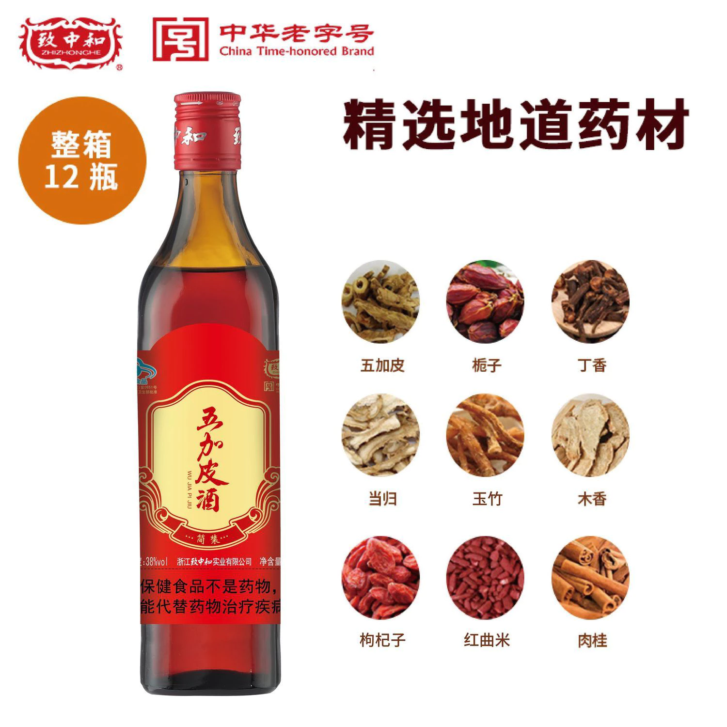 五加皮酒致中和联华保健酒