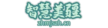 智慧美疆